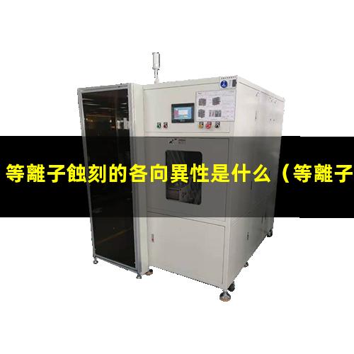 等離子蝕刻的各向異性是什么